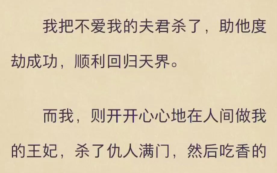 我把不爱我的夫君杀了,助他度劫成功,顺利回归天界哔哩哔哩bilibili