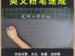 Download Video: 【粉笔速成】斜体花体英文书写教学