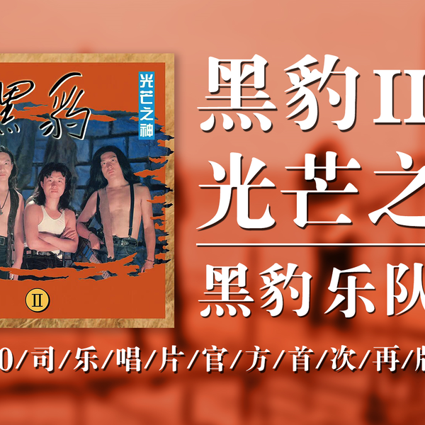 黒豹楽隊 / 黑豹樂隊 黒豹 黒豹Ⅱ〜光芒之神/光の神」国内盤VICP-5562 Amazon.co.jp: 黒豹: ミュージック