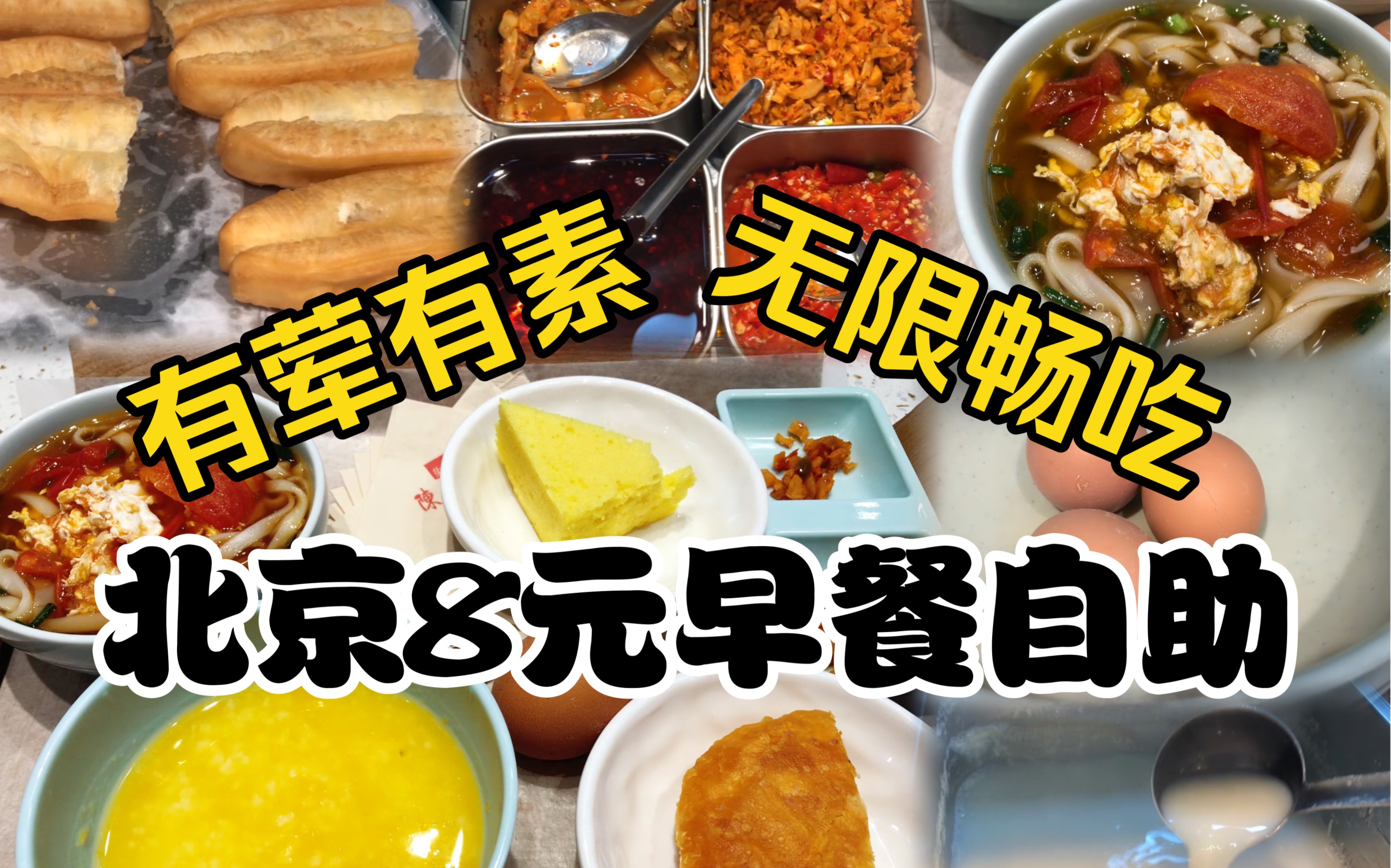 8块钱一位有荤有素随便吃？！北京自助这也太卷了吧，味道如何早餐自助初体验-爱吃肉松的奶黄包儿-爱吃肉松的奶黄包儿-哔哩哔哩视频