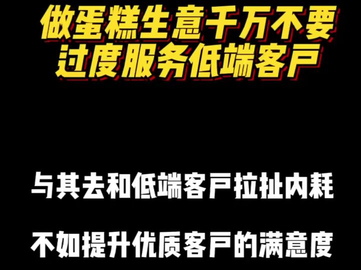 做蛋糕生意千万不要过度服务低端客户哔哩哔哩bilibili