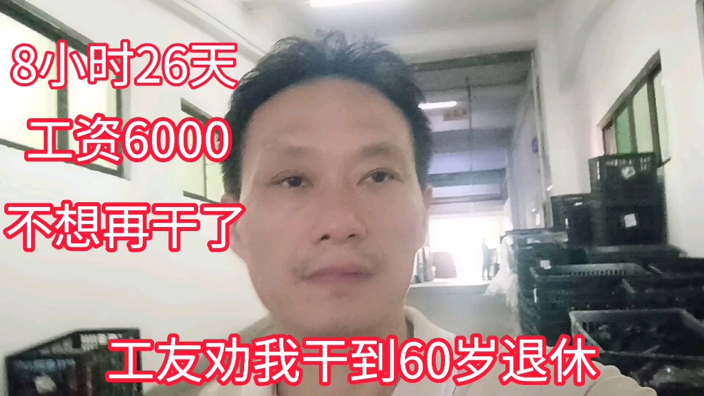 月工资6000,上8小时26天不想干了,工友劝我干到60退休哔哩哔哩bilibili