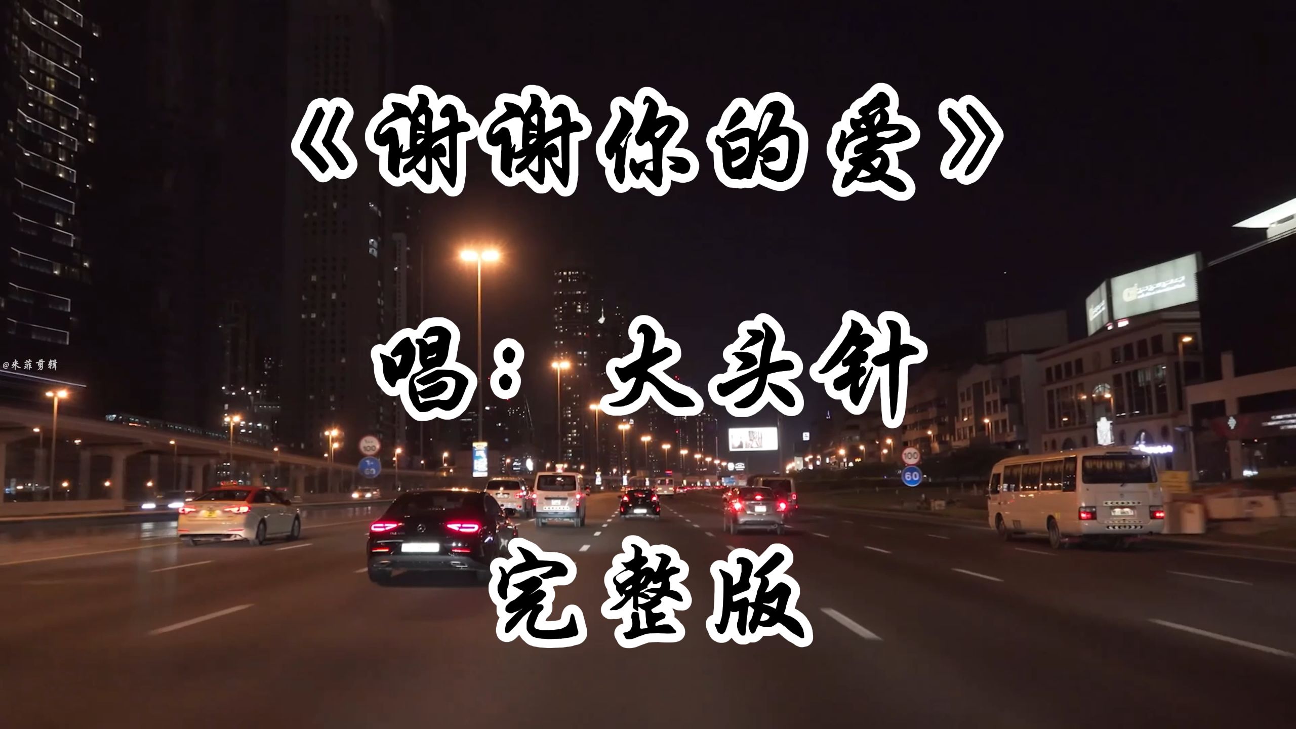 大头针翻唱《谢谢你的爱》完整版 老歌新唱 大头针重新演绎经典