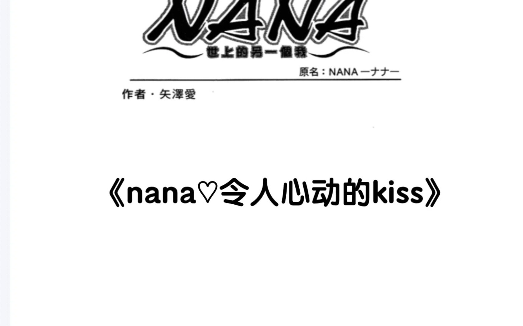 [图]【NANA】10对cp之令人心动的kiss♡