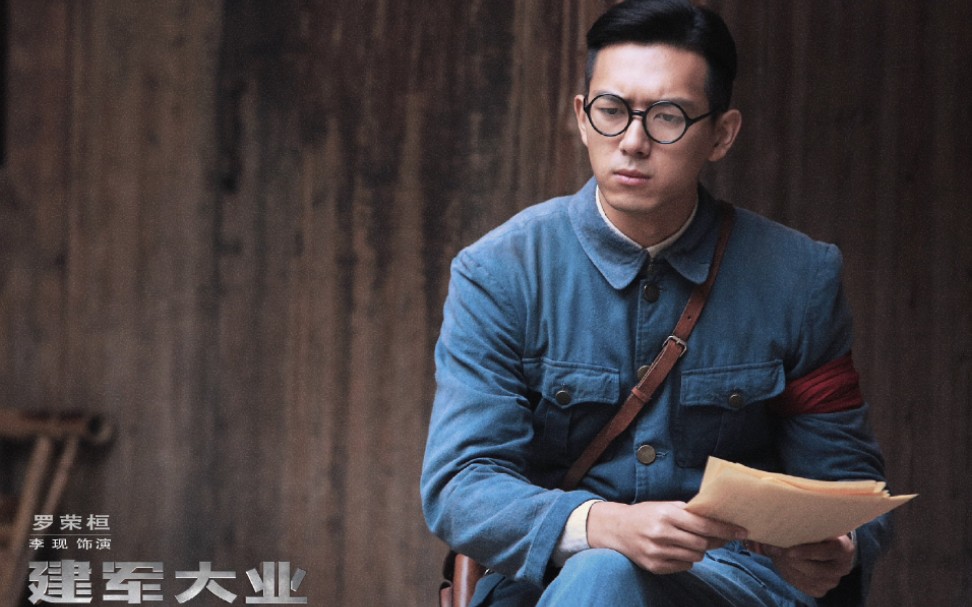 建军大业罗荣桓李现cut