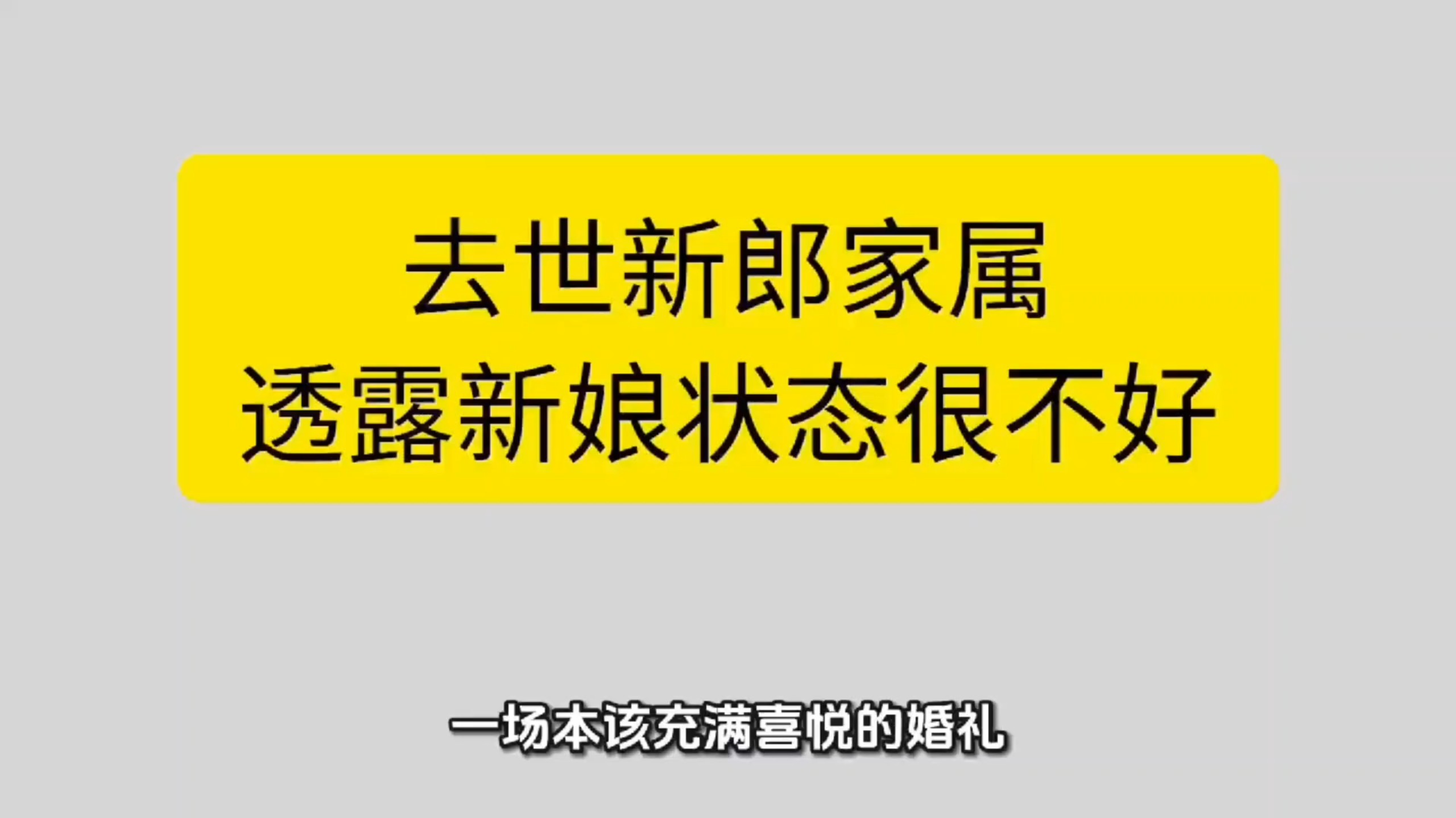 去世新郎家属透露新娘状态很不好