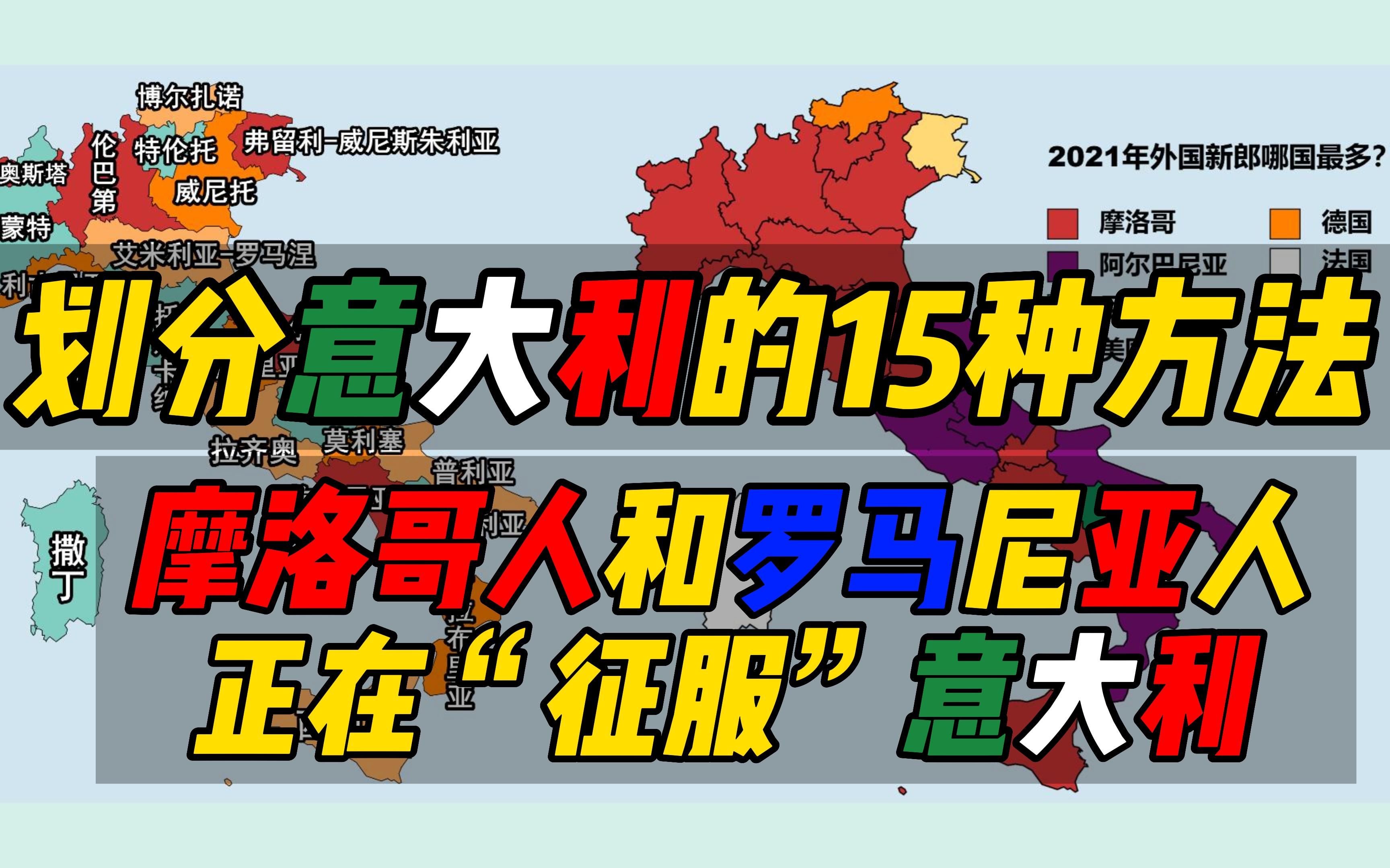 【划分意大利的15种方法】摩洛哥人和罗马尼亚人正在“征服”意大利哔哩哔哩bilibili