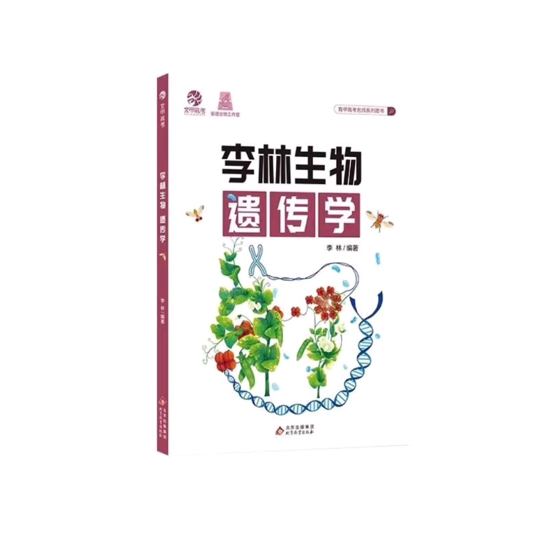 [图]2024高考李林生物遗传学PDF电子版2024版高中生物遗传学专项训练高考总复习