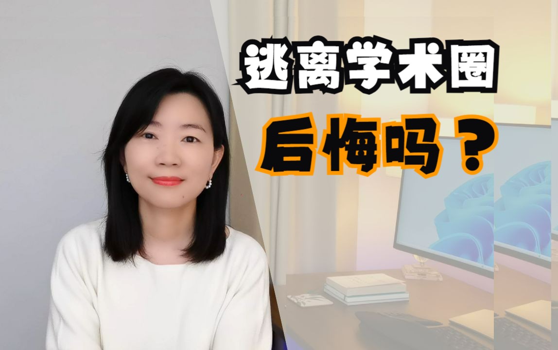 在高校工作10年的科研狗转行业界,4年后我过得怎么样?哔哩哔哩bilibili