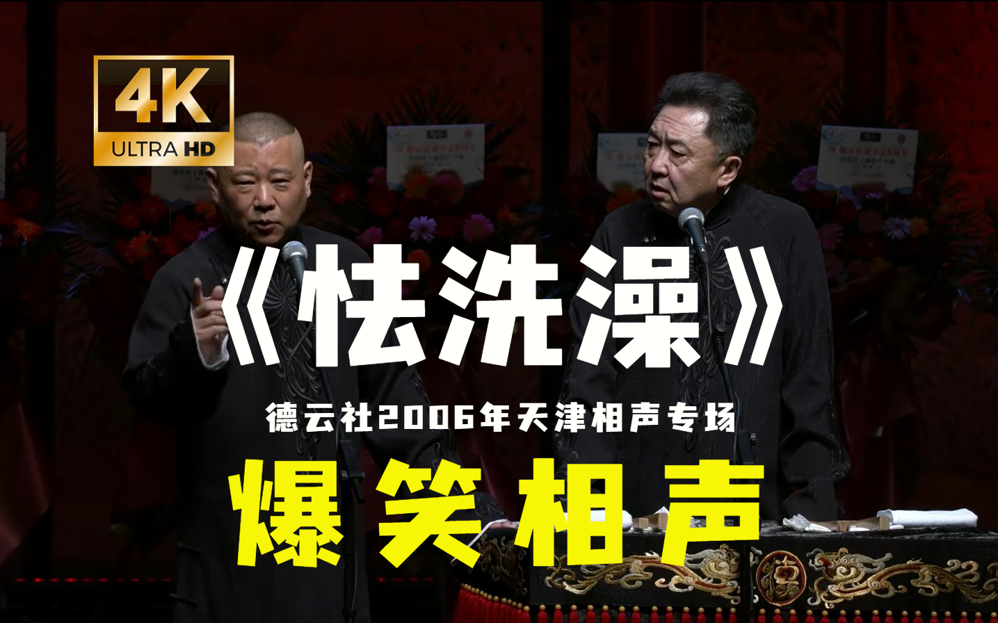 [图]【4K修复】德云社2006年天津相声:《怯洗澡》郭德纲 于谦