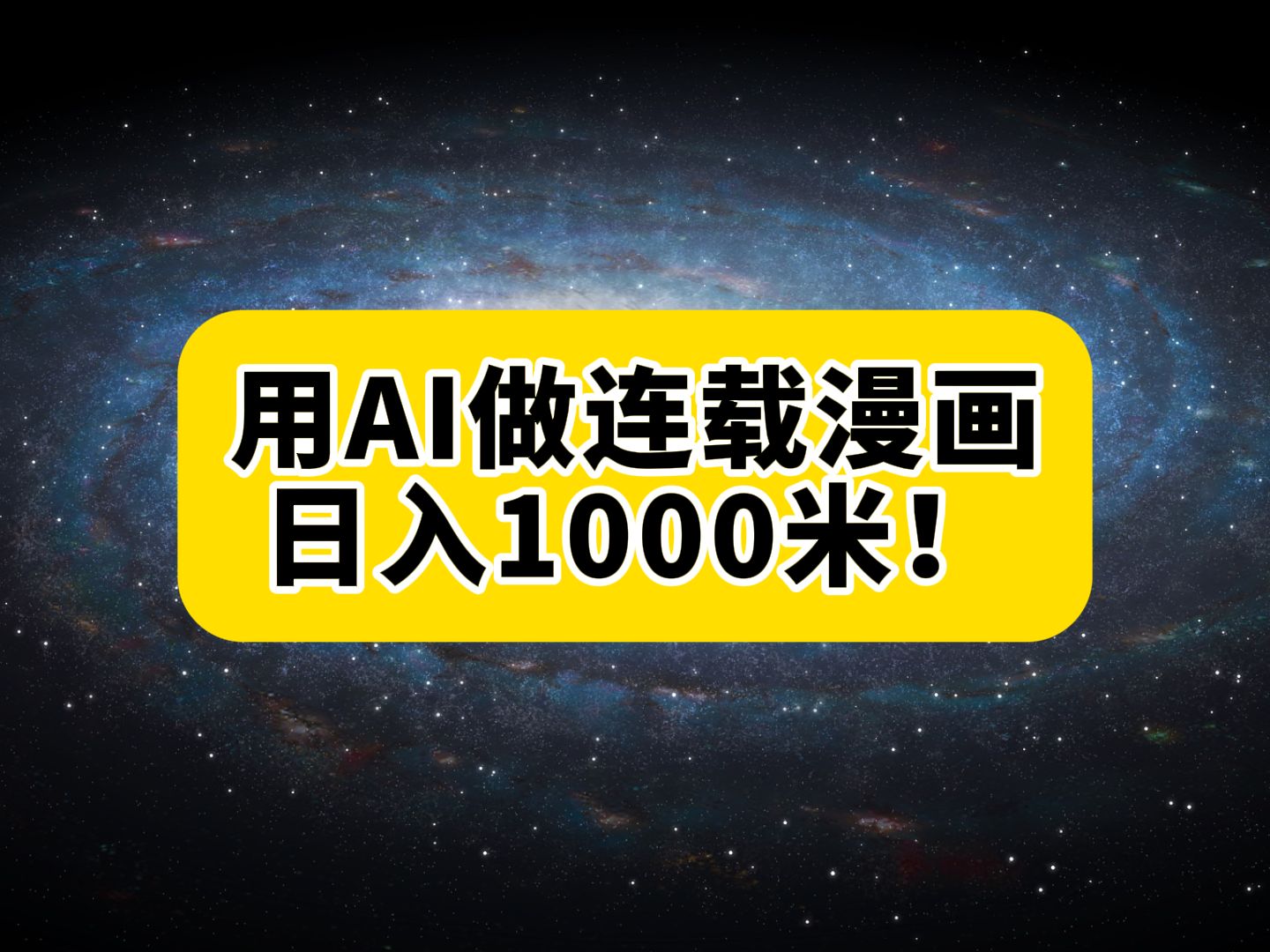 用AI做连载漫画,日入1000米!哔哩哔哩bilibili