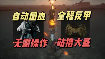 Download Video: 【黑神话：悟空】一周目手残也能抄的大圣最终轮椅打法！血魔反甲流猴全伤站撸，打我等于打自己！