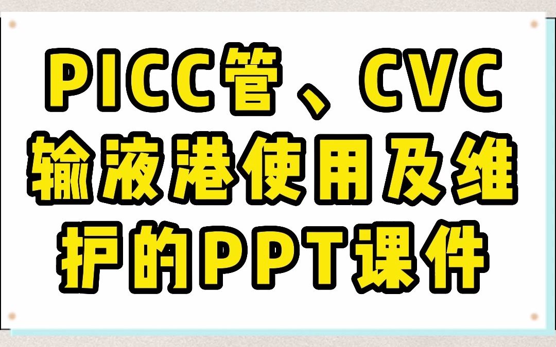 每一位护士都必须要会的ppt模板哔哩哔哩bilibili