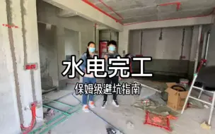 Download Video: 保姆级水电施工避坑指南为同学门整理好了！你只需要对着我整理的表格一项一项核对，然后打勾✅就可以了！小白的福利。整理不易给个赞吧！