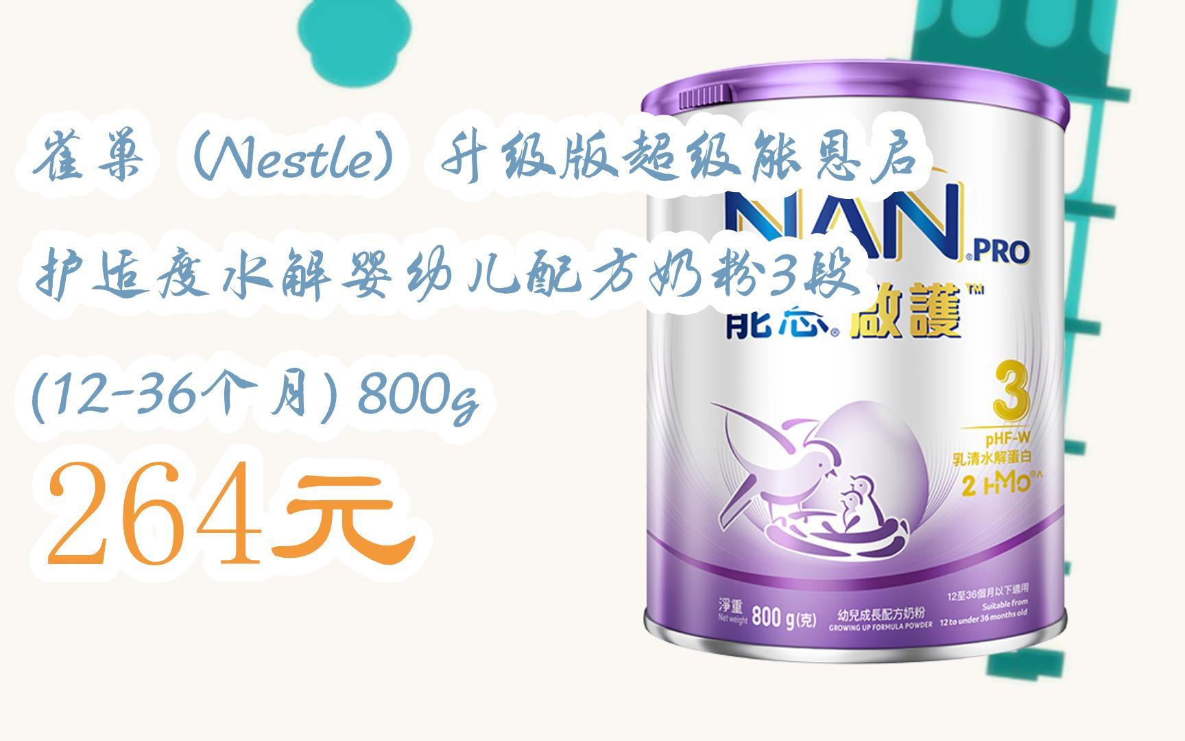 【京东搜 红包大礼包264 领福利】雀巢(nestle)升级版超级能恩启护