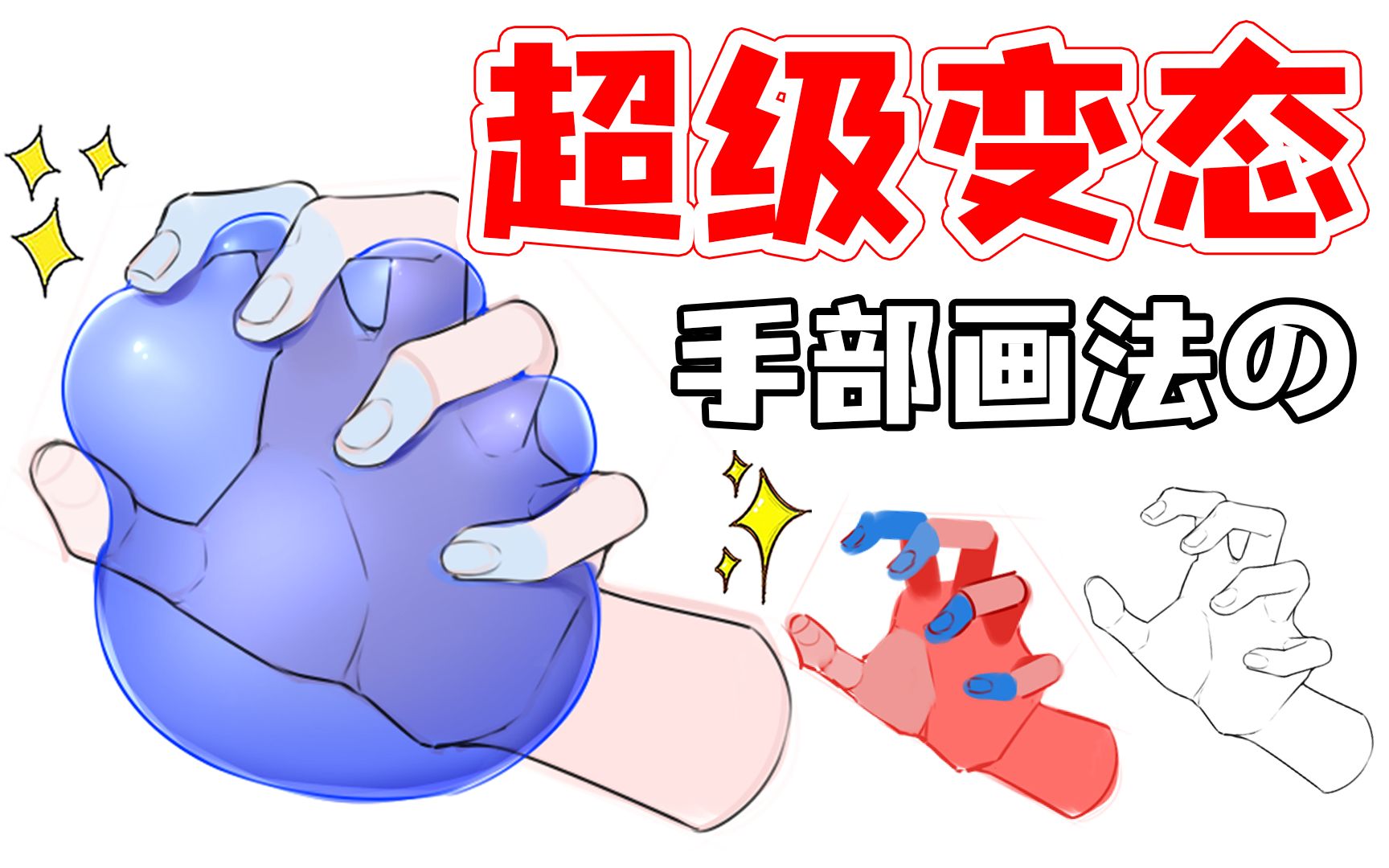 【板绘】床上打架の手部怎么画?哔哩哔哩bilibili