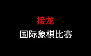 Download Video: 听说最近接龙挺火的，那就来一场盛大的接龙国际象棋比赛吧！（第一棒）