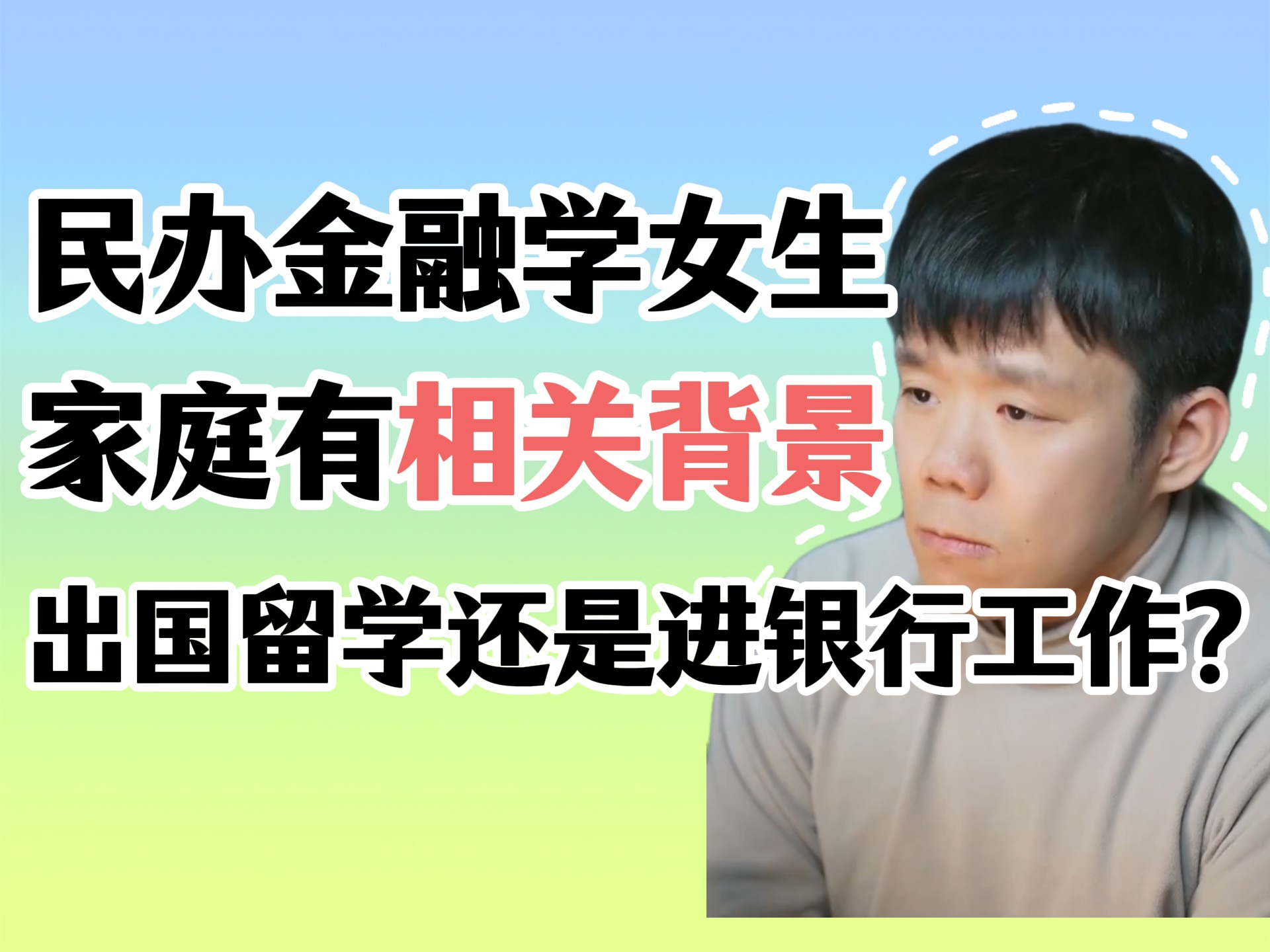 大一女生民办高校学金融,家庭年收入约600个w,出国留学还是进银行工作?女生在20岁到30岁期间应该注重自我提升,包括学习新技能、提升社交能力、...