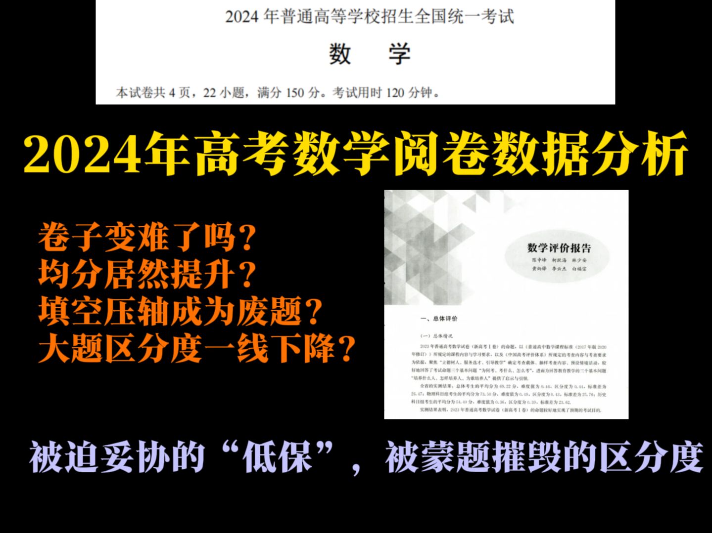 【2024高考数学阅卷报告】逆势提升的均分,被迫妥协的低保和被蒙题摧毁的区分度——2024年高考数学阅卷数据分析哔哩哔哩bilibili