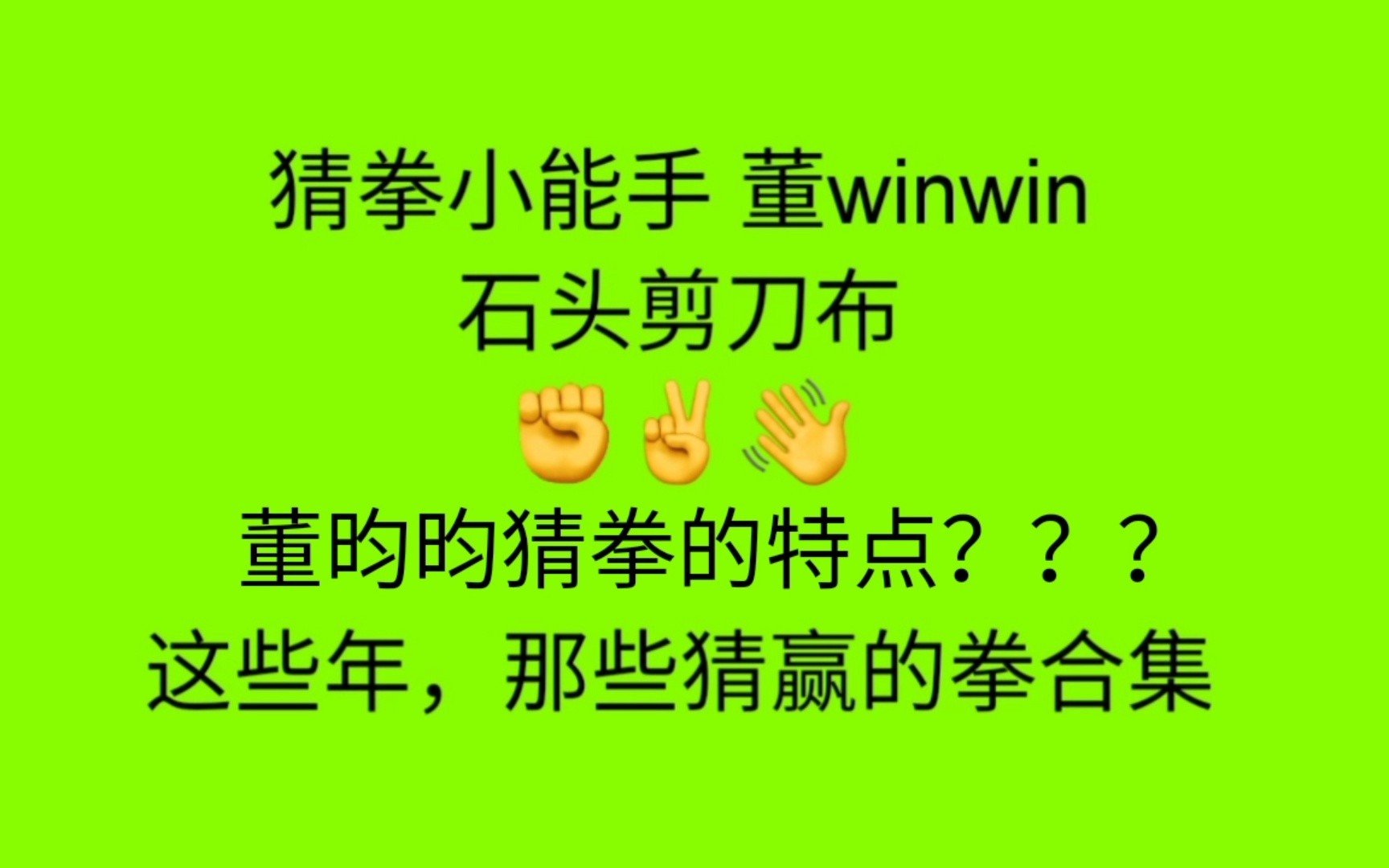 【NCT】【董思成】猜拳小能手董昀昀这些年猜赢的拳 合集哔哩哔哩bilibili