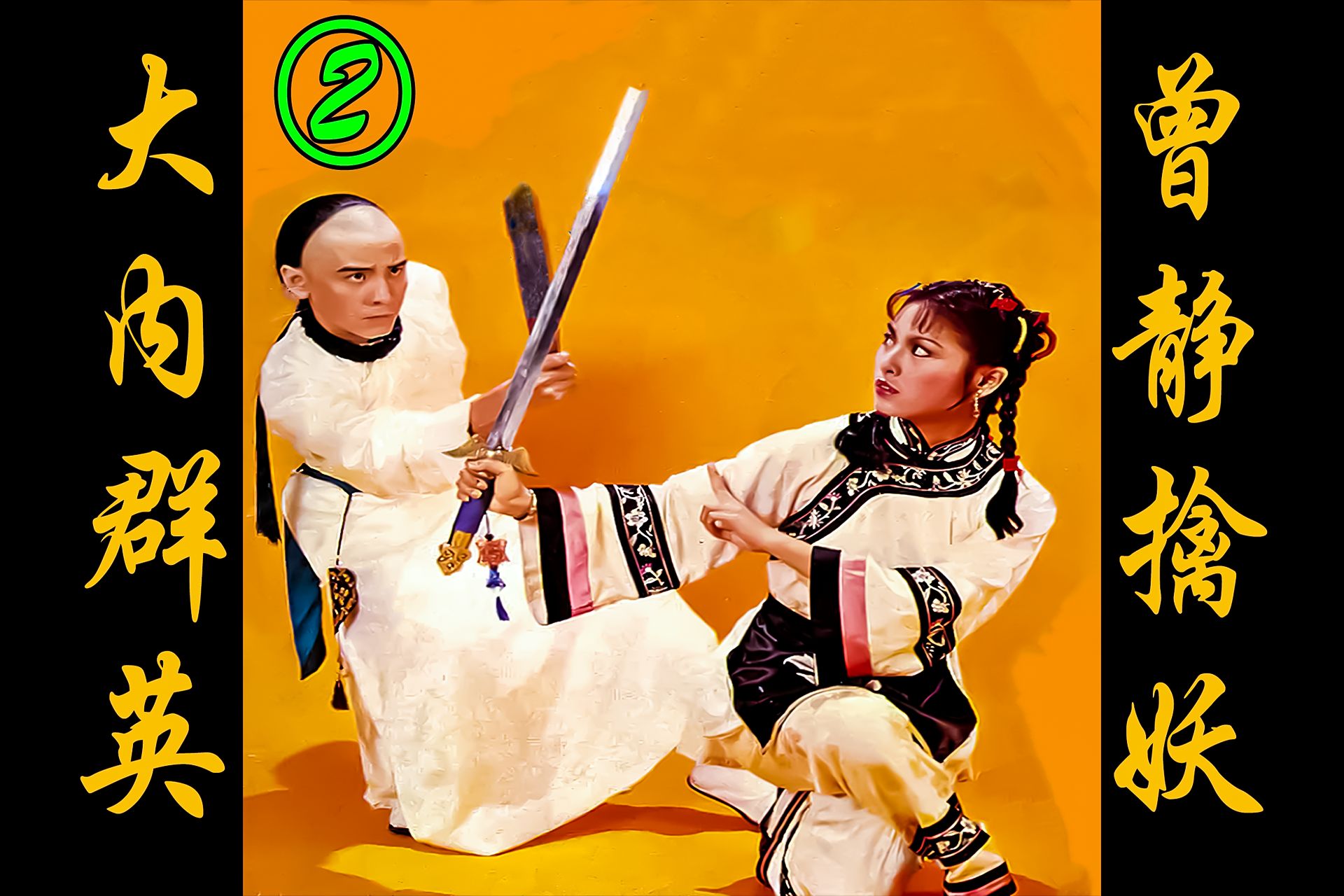 80版《大内群英》二:曾静出马擒妖,无视皇上赏赐