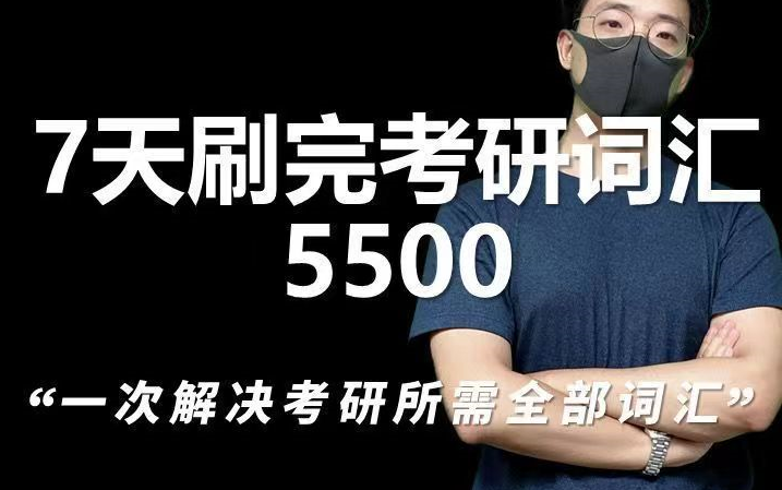 [图]【33集全】王无术7天刷完考研英语5500词汇