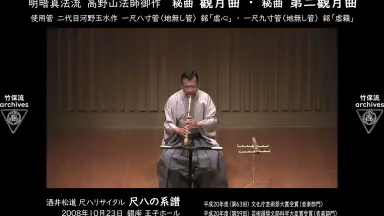 明暗尺八通解 富森虚山 明暗虚山坊同好会 明暗尺八界の流れ星 源雲界: 醉竹放語 ～尺八なんじゃもんじゃの記～
