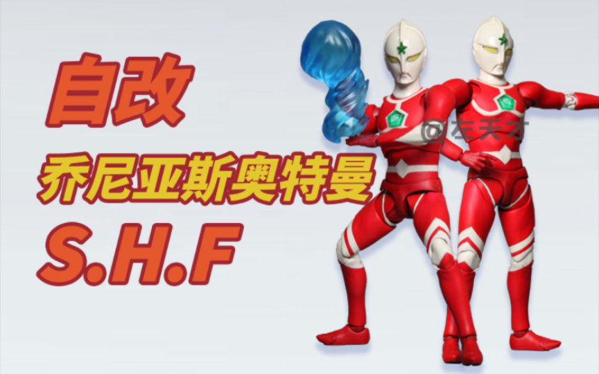 【自改】S.H.Figuarts乔尼亚斯奥特曼哔哩哔哩bilibili