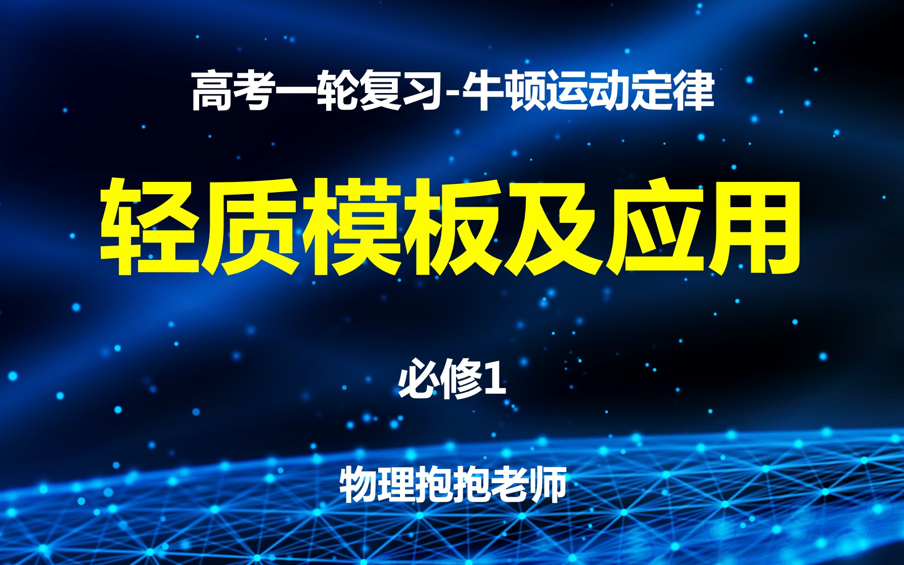 [图]高考一轮复习-必修1-牛顿运动定律-10、轻质木板及应用1