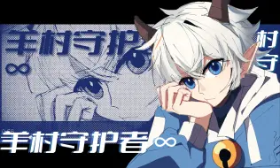 Скачать видео: 原创动画（预告）《羊村守护者·∞》 【2024喜灰新春会单品】