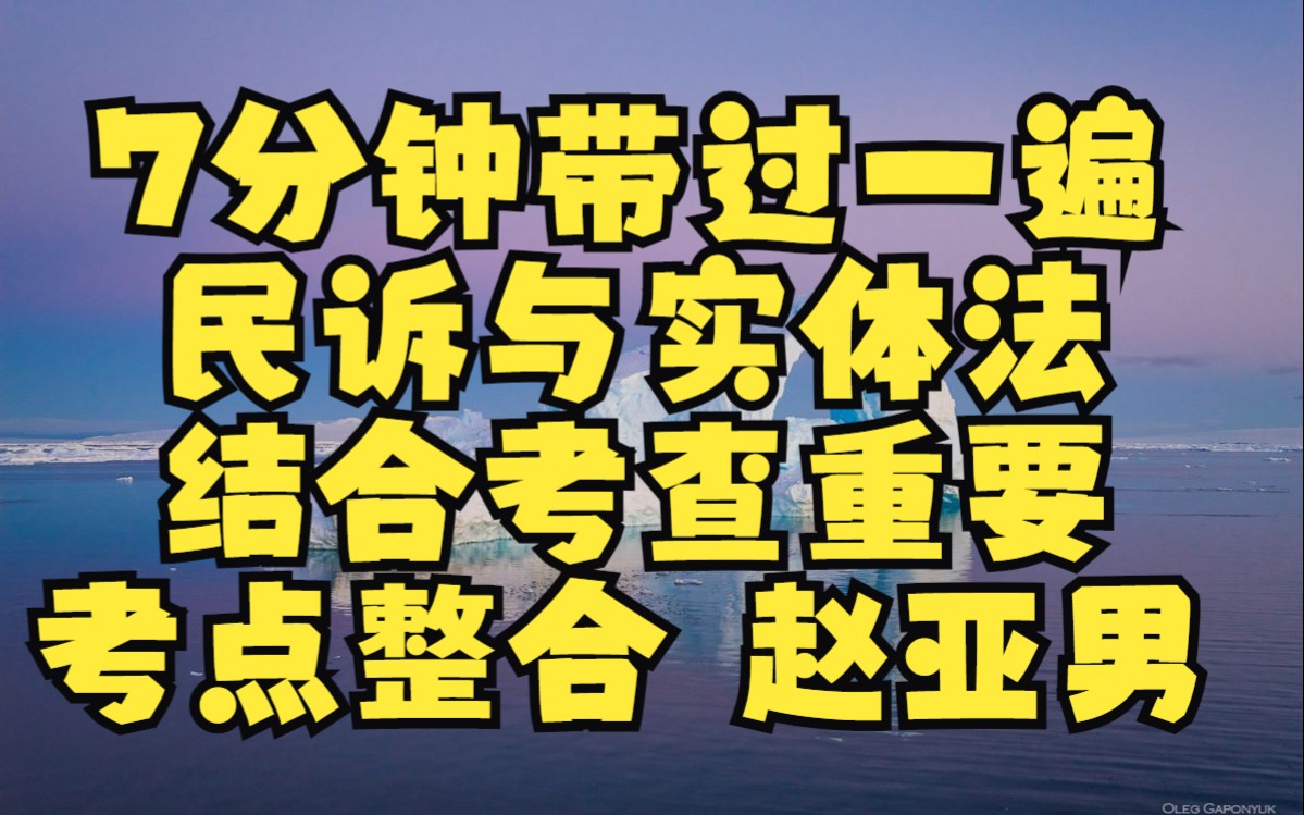 7分钟带过一遍:民诉与实体法结合考查的重要考点整合 赵亚男哔哩哔哩bilibili