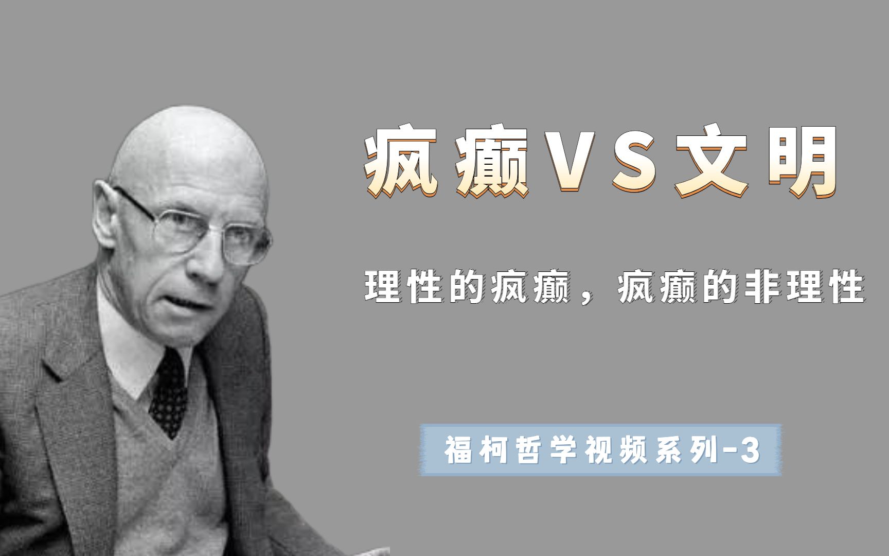 福柯:是疯癫还是文明的堕落?西方非理性迎来历史性的时刻哔哩哔哩bilibili