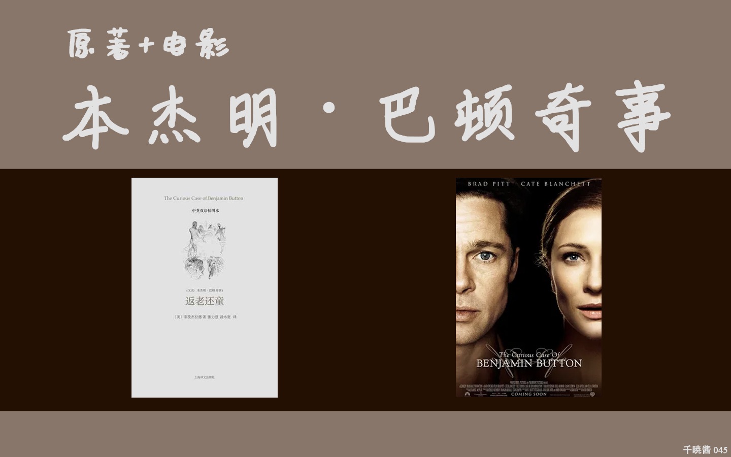 [图]【细说丨原著+电影解析丨本杰明·巴顿奇事】我们注定会失去我们爱的人