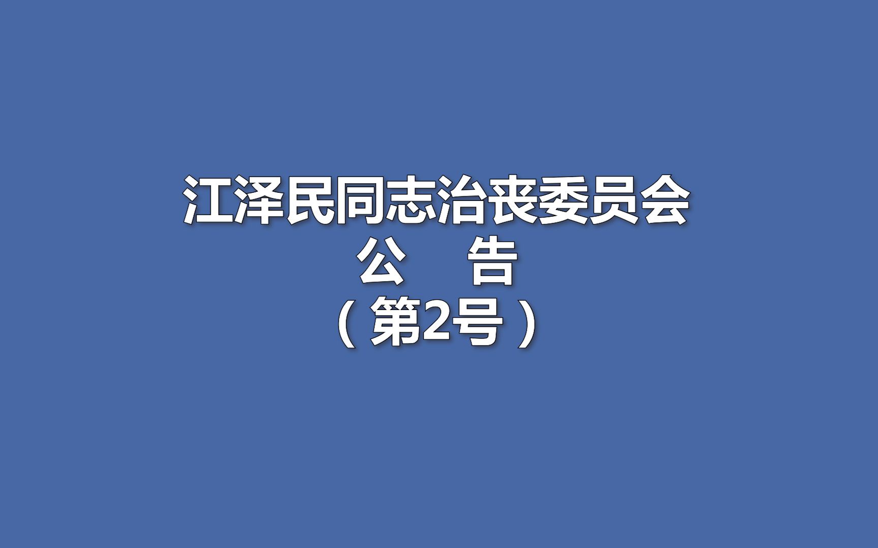 江泽民同志治丧委员会公告(第2号): 江泽民同志追悼大会12月6日举行哔哩哔哩bilibili