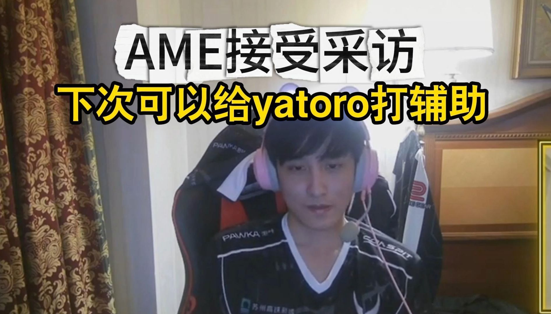 【ame最新采访】焦哥发力赢下gg,下次可以给yatoro打辅助熟肉版