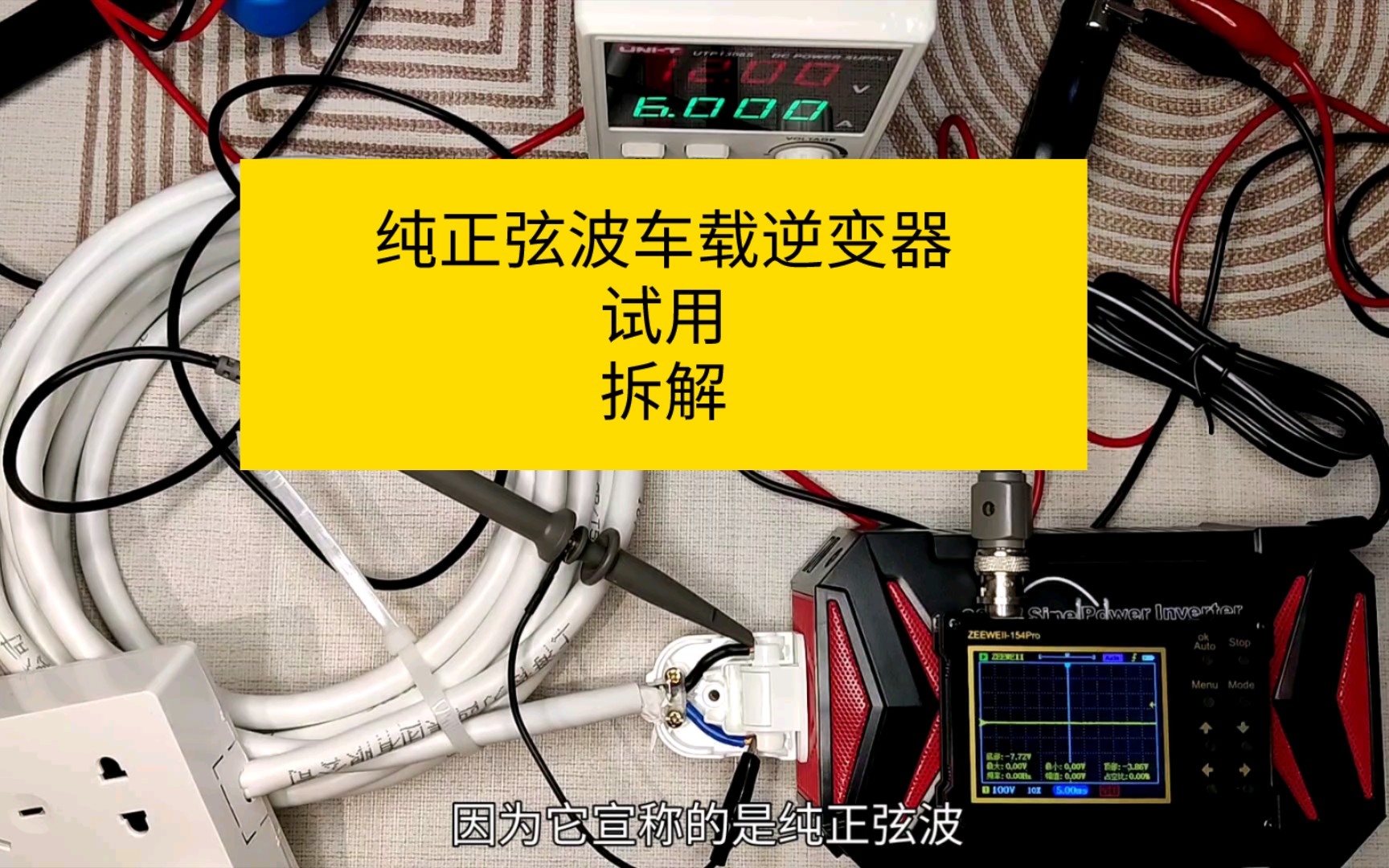 试用百事泰纯正弦波300W车载逆变器,示波器看是不是纯正弦波,拆解看看里面构造哔哩哔哩bilibili