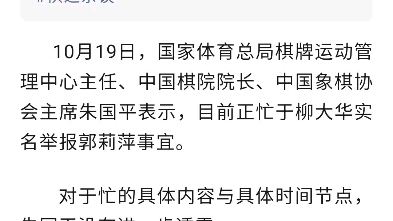 中国棋院院长兼中国象棋协会主席:正忙于实名举报事件!哔哩哔哩bilibili