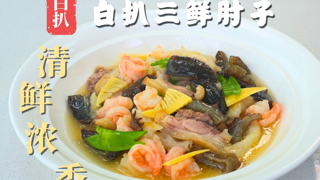 鲁菜经典大菜【白扒三鲜肘子】色彩艳丽，口齿留香