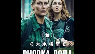 灾难大片《大水将至》特效拉满，视觉震撼，网友都说好#我的观影报告