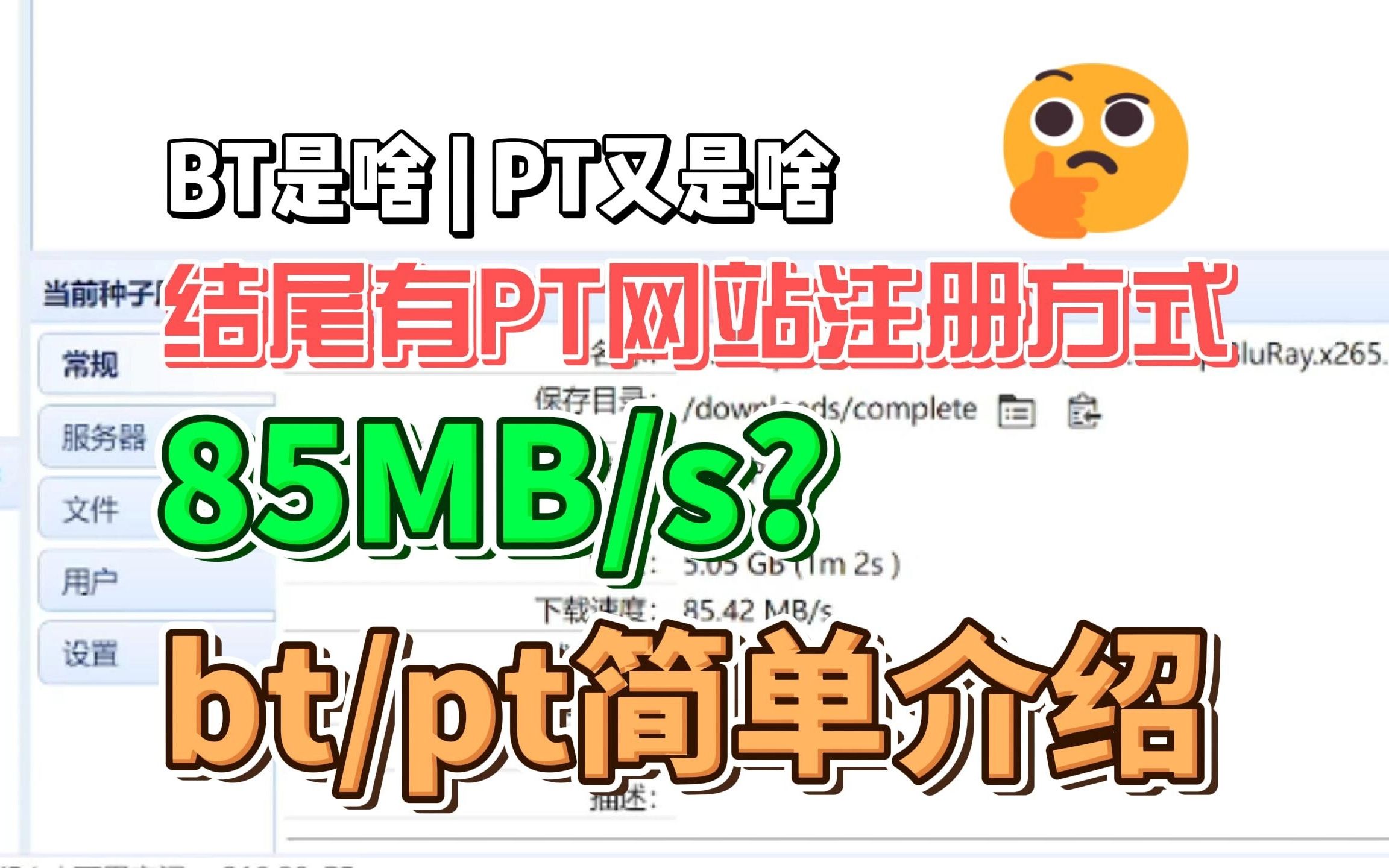 BT/种子?有啥区别?哔哩哔哩bilibili