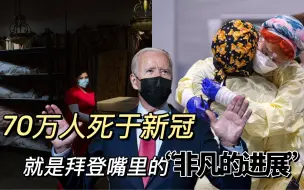 Descargar video: 拜登“非凡进展”，是解决了美国的老龄化问题吗