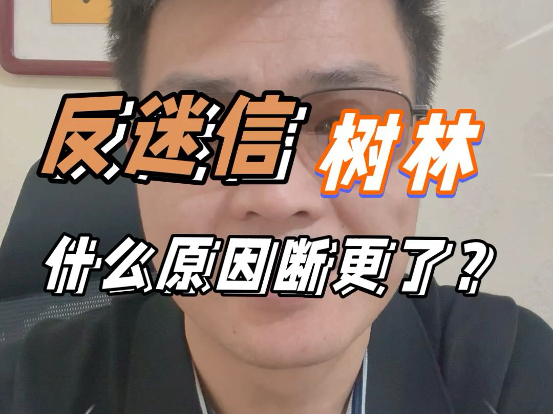 反封建迷信的树林为啥删除了视频?哔哩哔哩bilibili