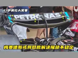 Download Video: F1伊莫拉大奖赛 梅赛德斯用升级来解决尾部不稳定是否奏效