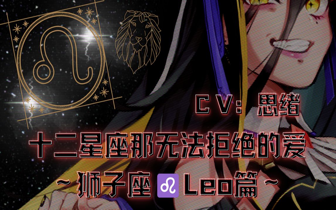 【病娇音声】十二星座那无法拒绝的爱~狮子座leo篇【思绪】