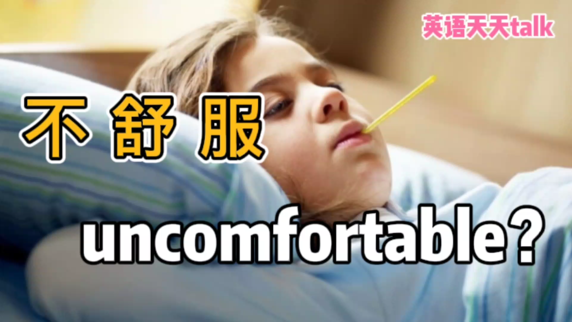 身体“不舒服”,英语说成uncomfortable,老外就想多了哔哩哔哩bilibili