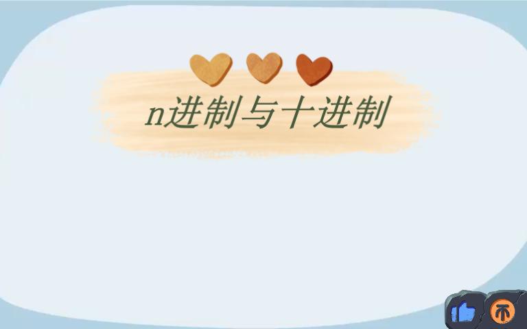 分享六年级数学n进制与十进制哔哩哔哩bilibili