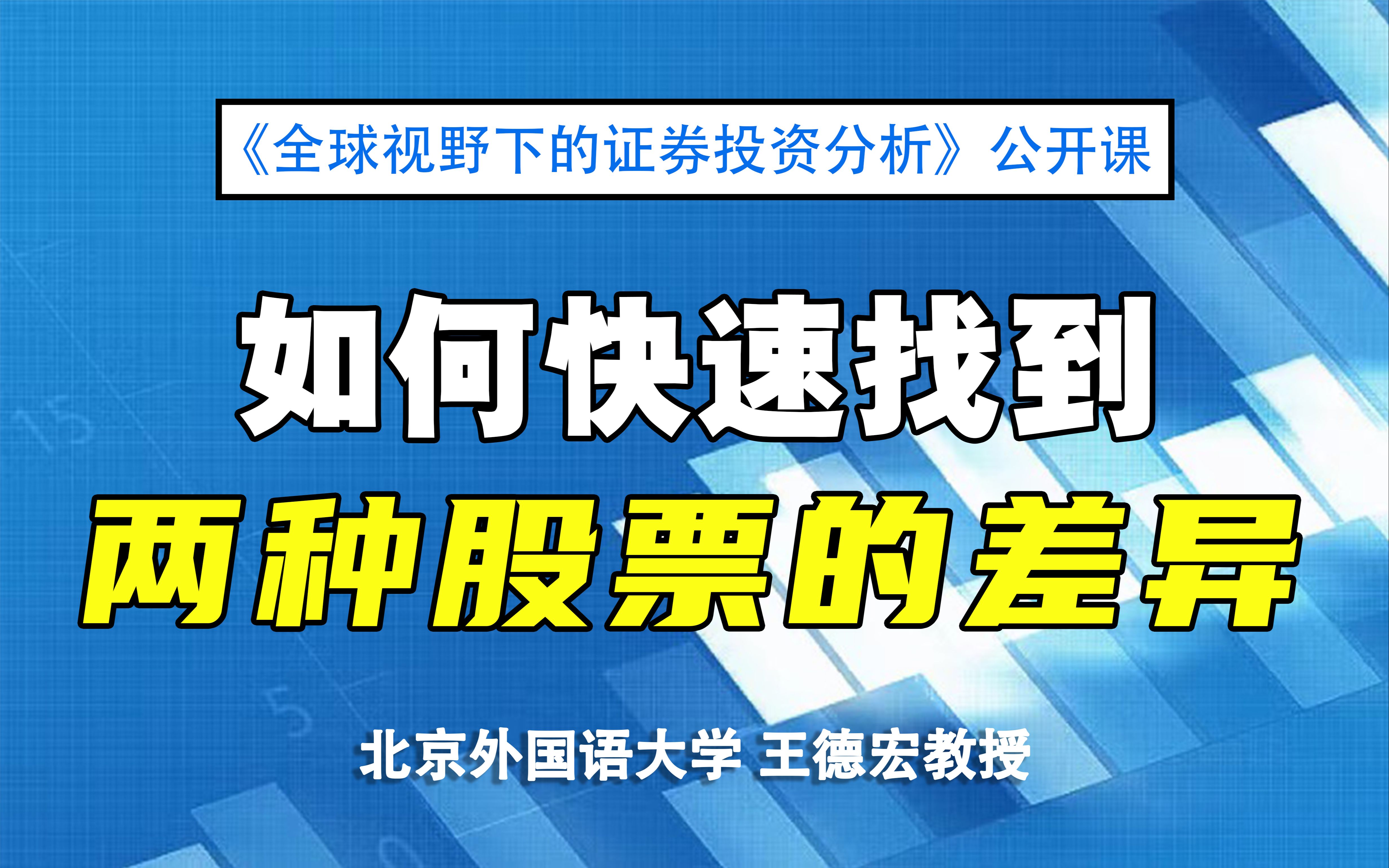 [图]【证券投资公开课】如何快速找到两种股票的差异 |《全球视野下的证券投资分析》05