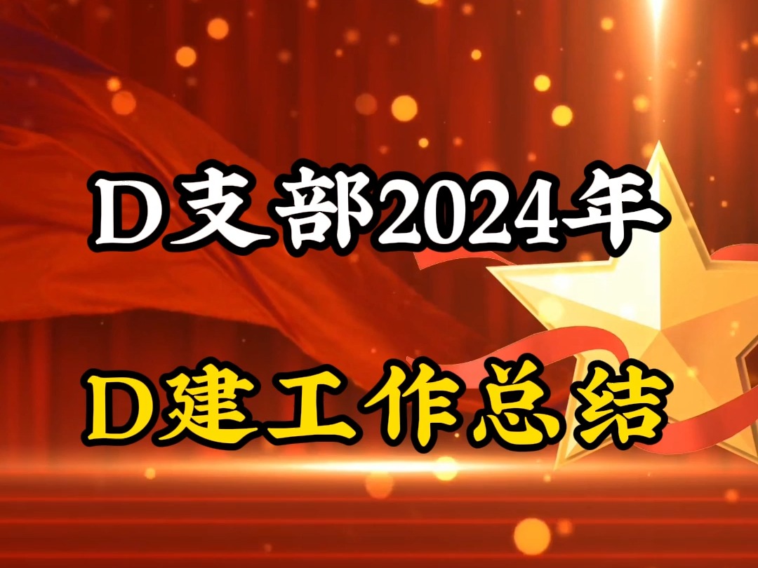 党支部2024年党建工作总结哔哩哔哩bilibili