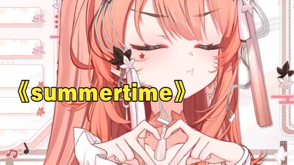 《Summertime》唱这么甜?血糖高了，找谁报销