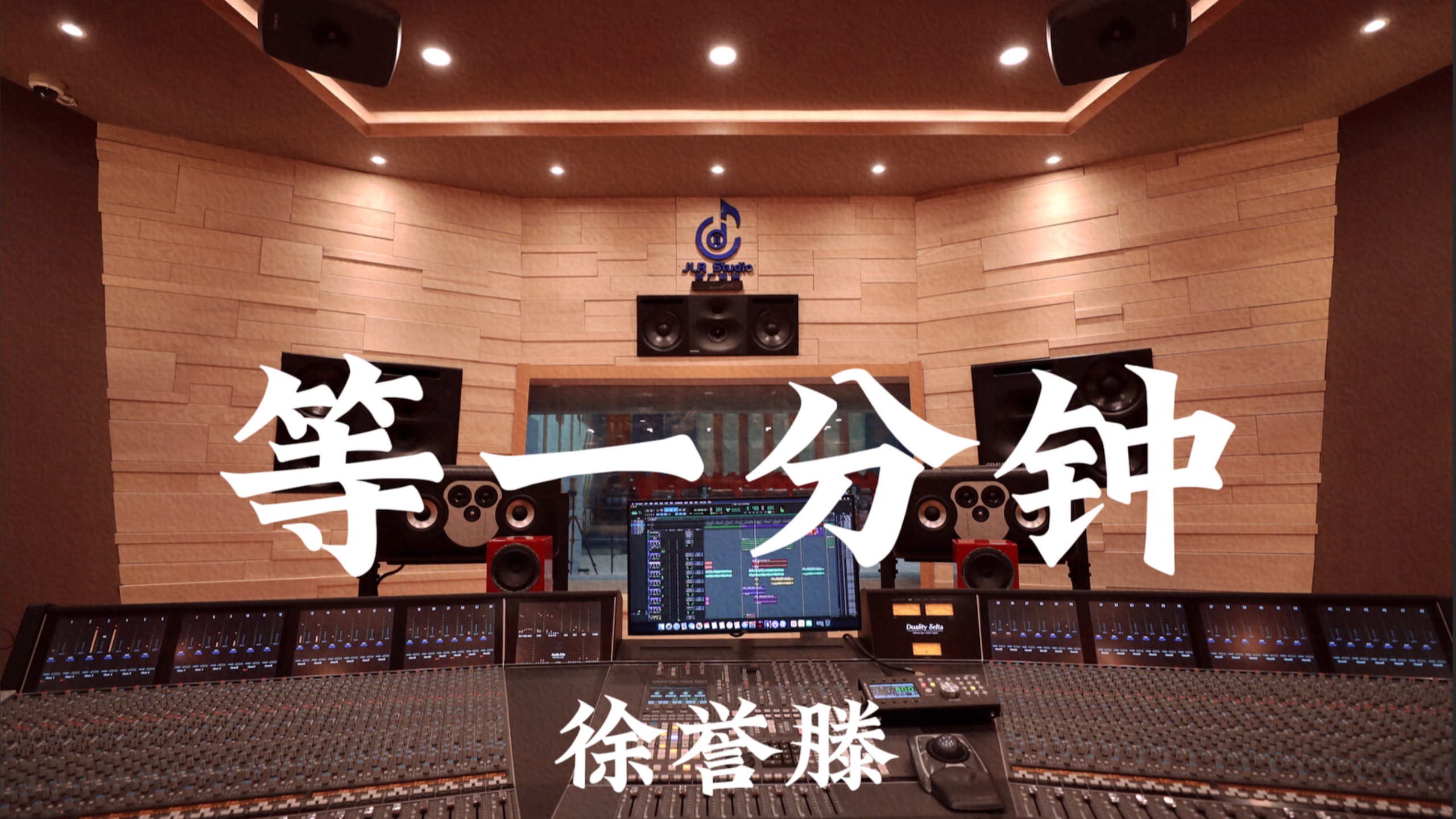 徐誉滕《等一分钟》百万豪装录音棚大声听